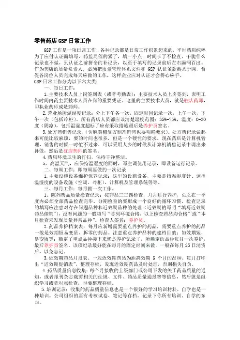 零售药店GSP日常工作资料