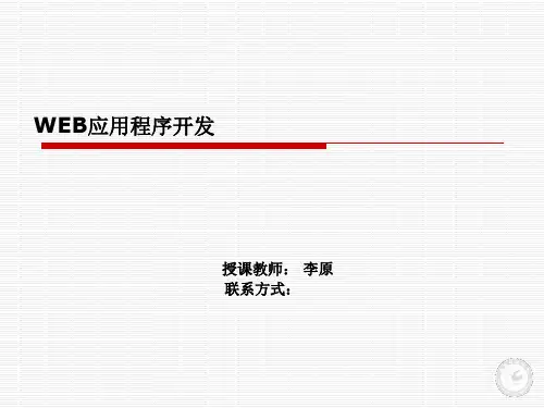web应用程序开发第二讲精品PPT课件