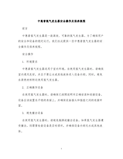 中惠普氢气发生器安全操作及保养规程