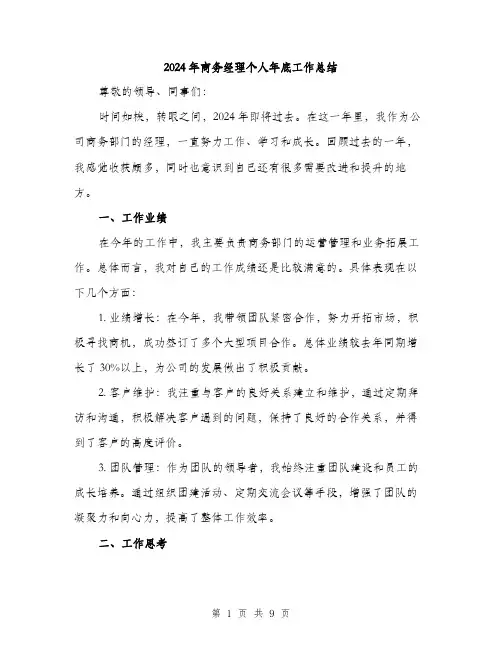 2024年商务经理个人年底工作总结(三篇)