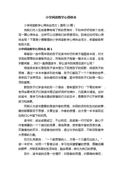 小学阅读教学心得体会范文（通用13篇）