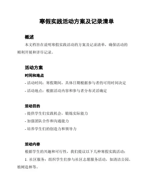 寒假实践活动方案及记录清单