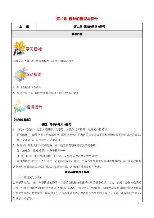 八年级科学下册 第二章 微粒的模型与符号复习教案 (新版)浙教版
