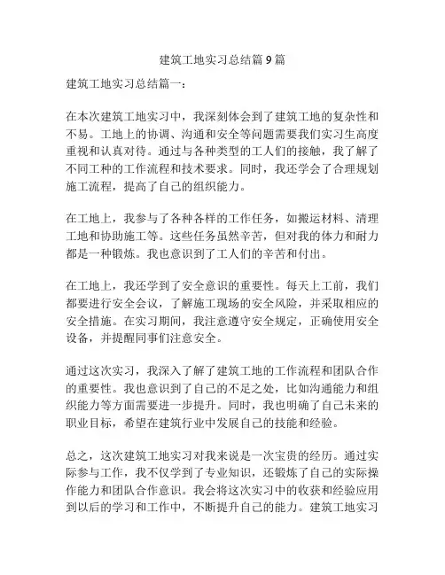 建筑工地实习总结篇9篇