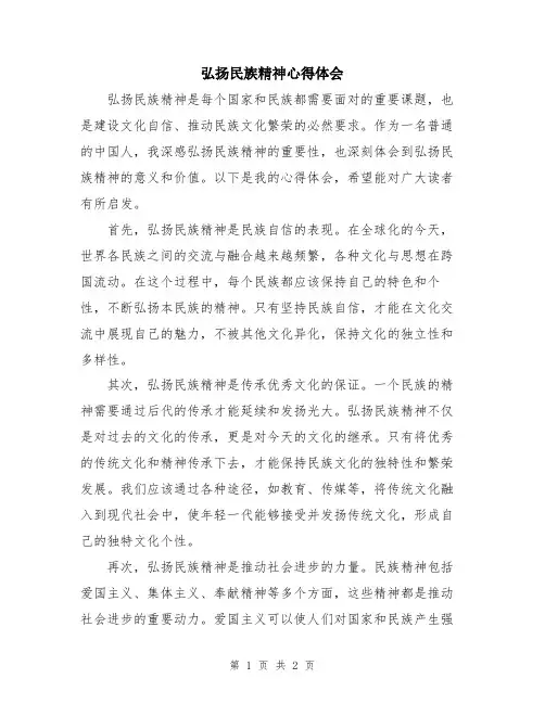 弘扬民族精神心得体会
