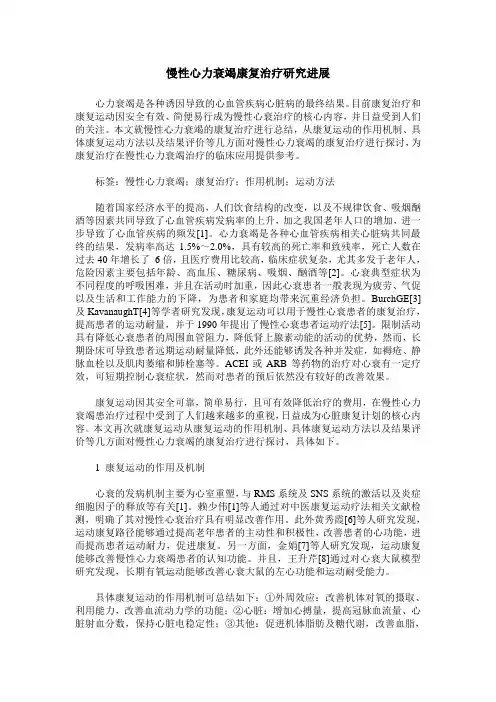 慢性心力衰竭康复治疗研究进展