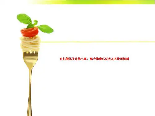 有机催化导论第三章：配合物催化反应及其作用机制-精品文档