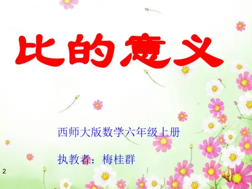 六年级上册数学 比的意义西师大版精品PPT(1)