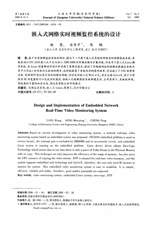 嵌入式网络实时视频监控系统的设计