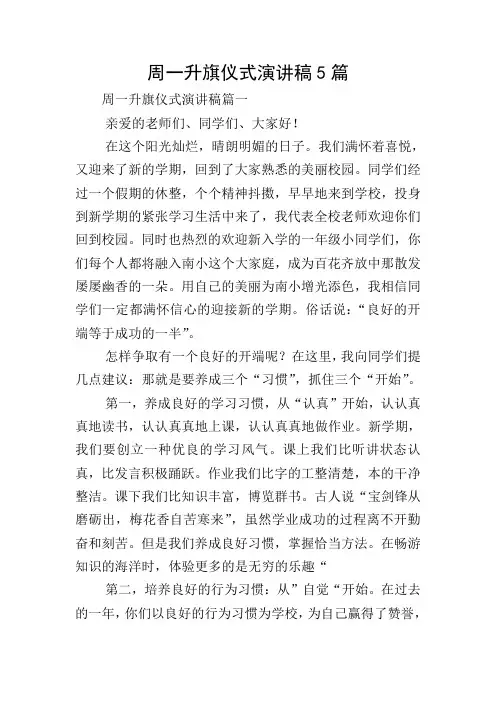 周一升旗仪式演讲稿5篇