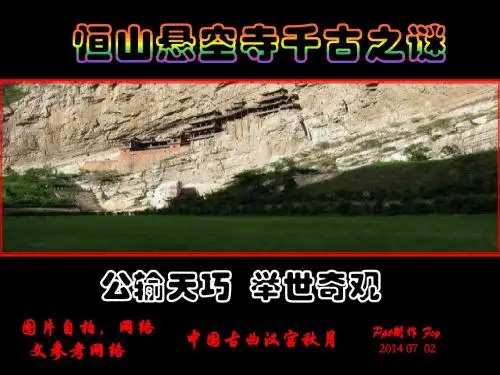 恒山悬空寺千古之谜