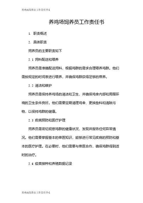 养鸡场饲养员工作责任书