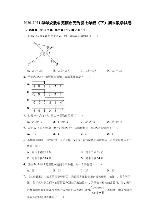 2020-2021学年安徽省芜湖市无为县七年级(下)期末数学试卷 (解析版)