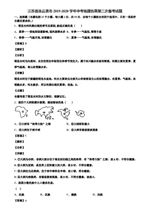 江苏省连云港市2019-2020学年中考地理仿真第三次备考试题含解析