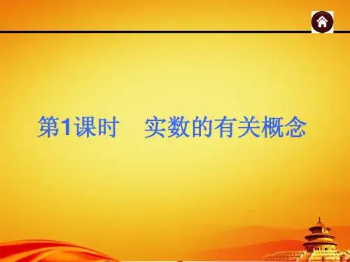 2015年广西中考数学总复习课件第1课时_实数的有关概念