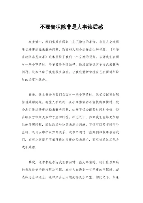 不要告状除非是大事读后感