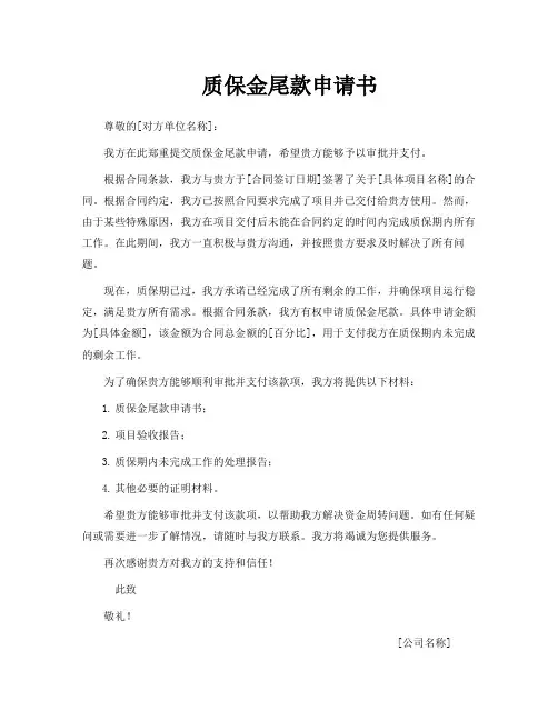 质保金尾款申请书
