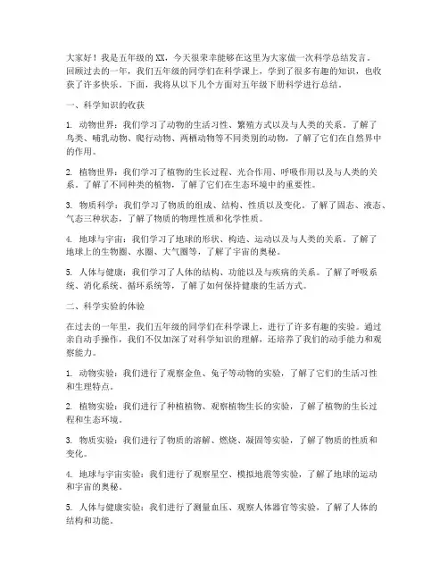 五年级下册科学总结发言稿