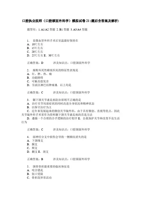 口腔执业医师(口腔颌面外科学)模拟试卷21(题后含答案及解析)