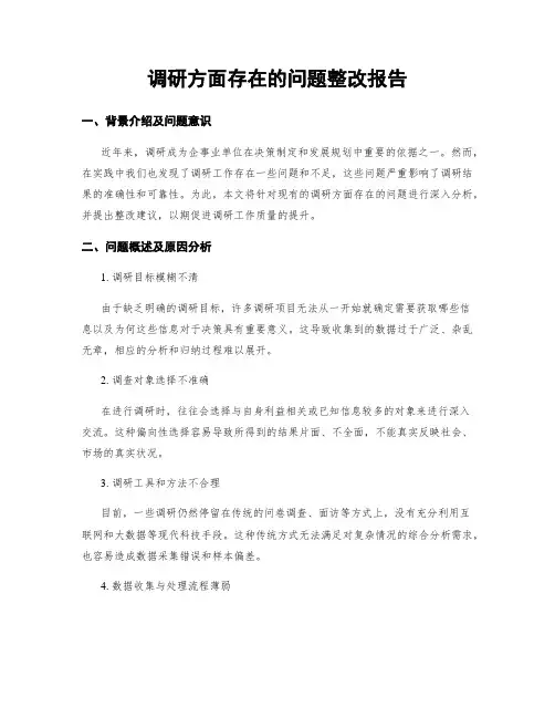 调研方面存在的问题整改报告