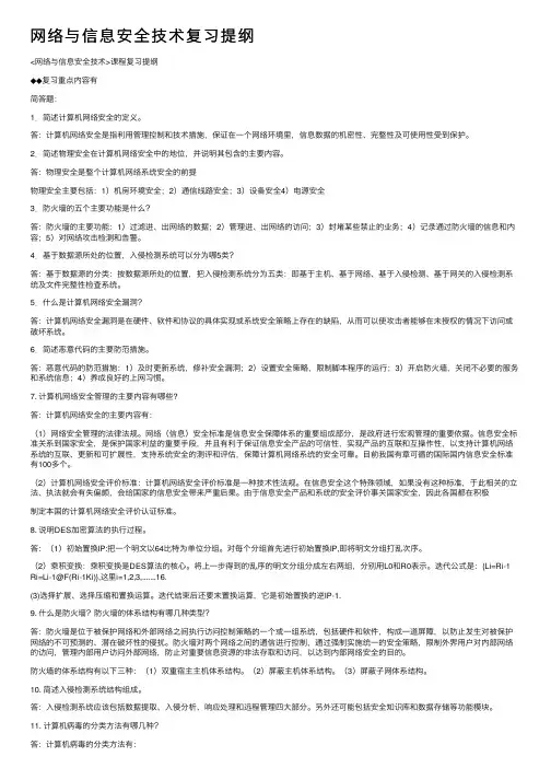 网络与信息安全技术复习提纲