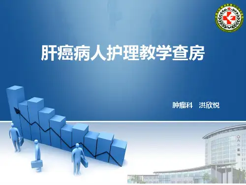 肝癌病人护理教学查房