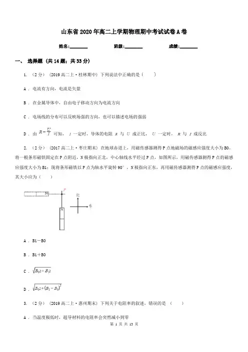 山东省2020年高二上学期物理期中考试试卷A卷新版