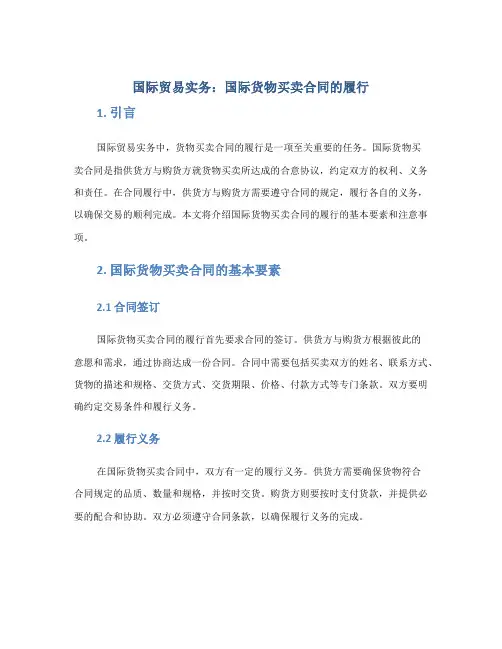 国际贸易实务国际货物买卖合同的履行