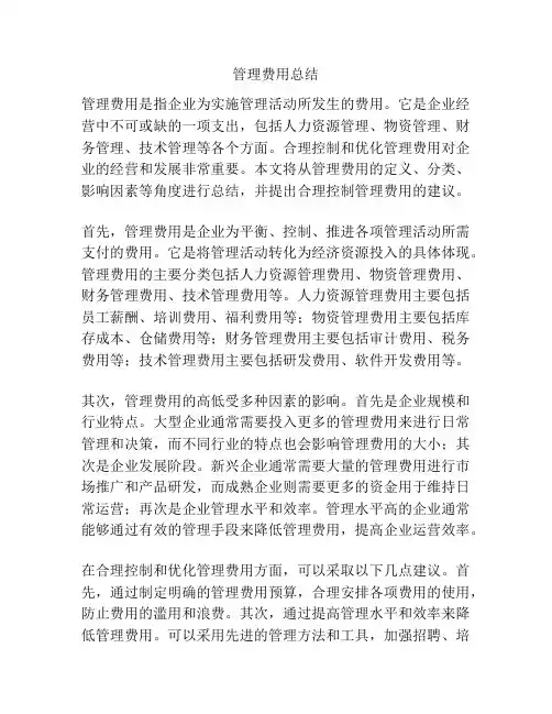 管理费用总结