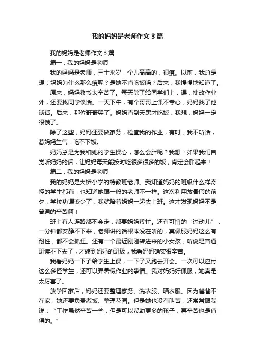 我的妈妈是老师作文3篇