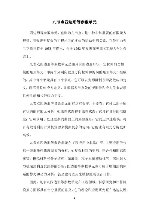 九节点四边形等参数单元