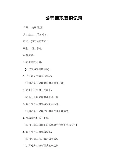 公司离职面谈记录