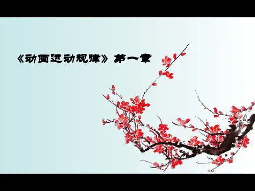 第一章 动画片的运动规律概述