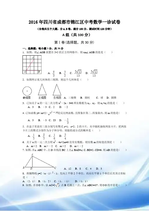 2016年四川省成都市锦江区中考数学一诊试卷(含答案)