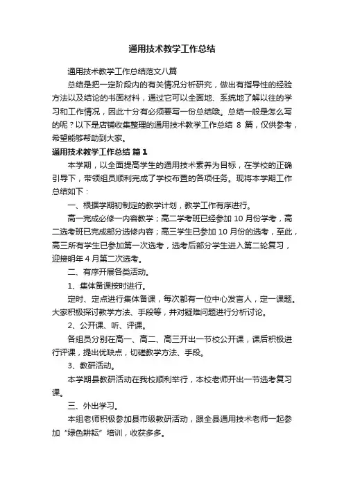 通用技术教学工作总结