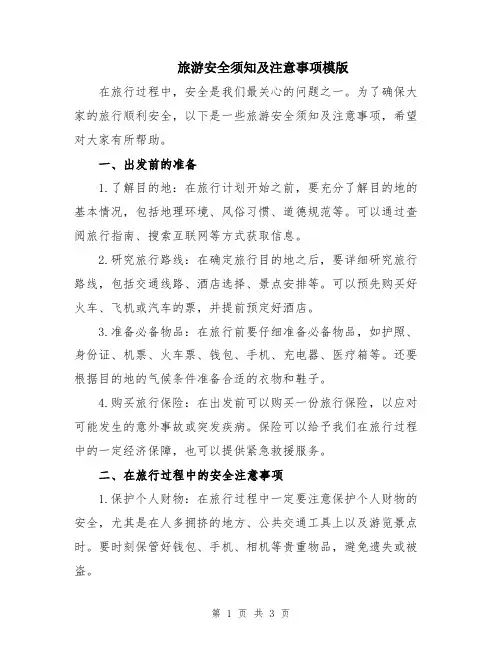 旅游安全须知及注意事项模版
