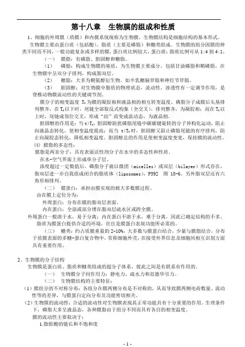 18第十八章  生物膜的组成与结构