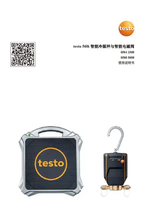 testo 560i智能冷媒秤和智能电磁阀使用说明书