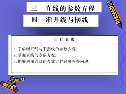 2.3-2.4直线的参数方程及渐开线与摆线- 课件37090 共81页