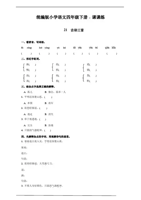 最新部编版小学语文四年级下册21  古诗三首 同步练习题(附答案)