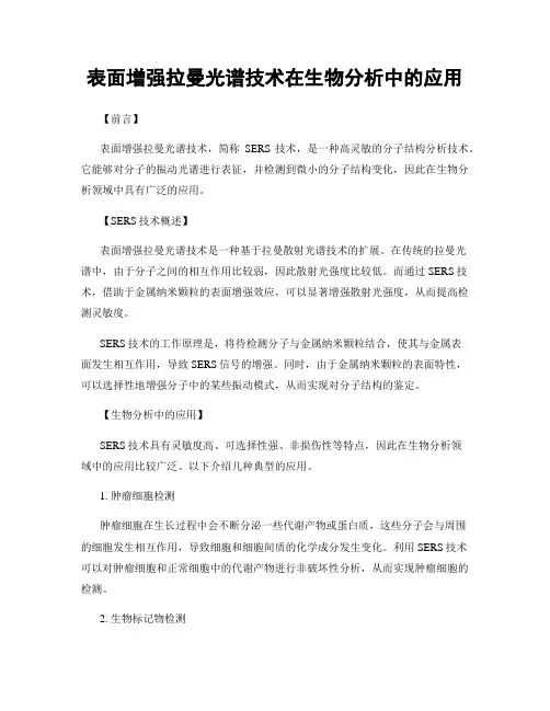 表面增强拉曼光谱技术在生物分析中的应用