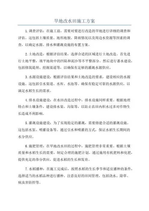旱地改水田施工方案