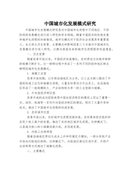 中国城市化发展模式研究