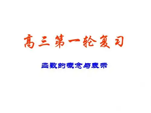 高考数学函数的概念与表示