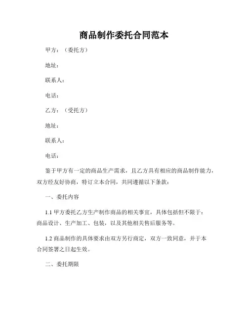 商品制作委托合同范本