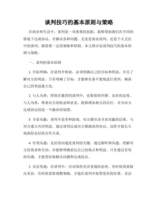 谈判技巧的基本原则与策略