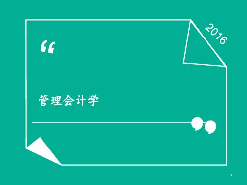 管理会计学(全套298P)  ppt课件