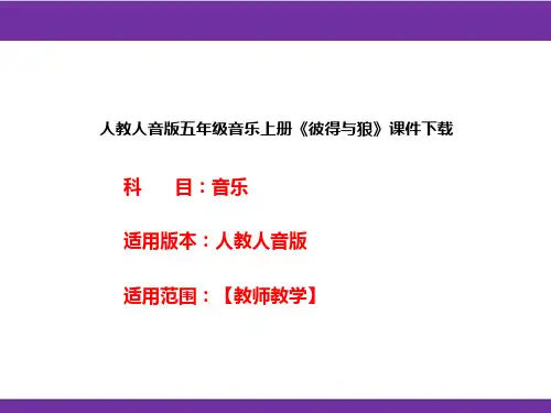 人教人音版五年级音乐上册《彼得与狼》课件下载