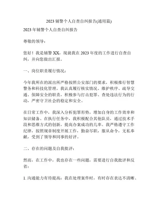 2023辅警个人自查自纠报告(通用篇)