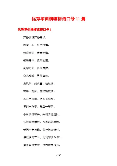 优秀军训横幅标语口号11篇